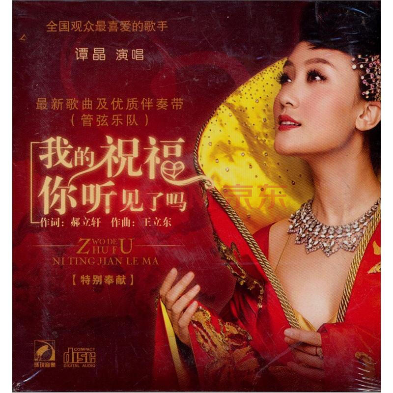 谭晶歌曲及优质伴奏带:我的祝福你听见了吗(cd)