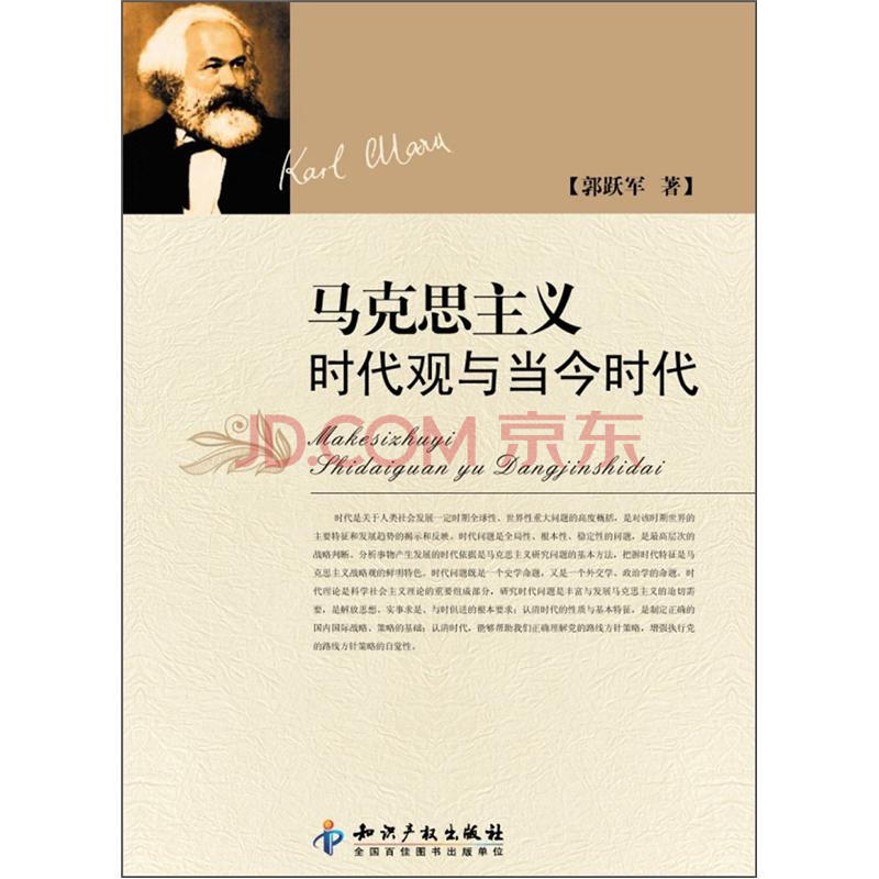 马克思主义时代观与当今时代