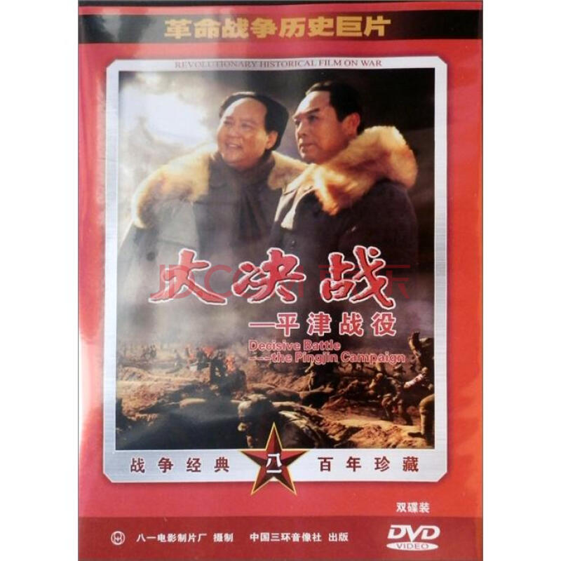 影视 电影 大决战:平津战役(2dvd)