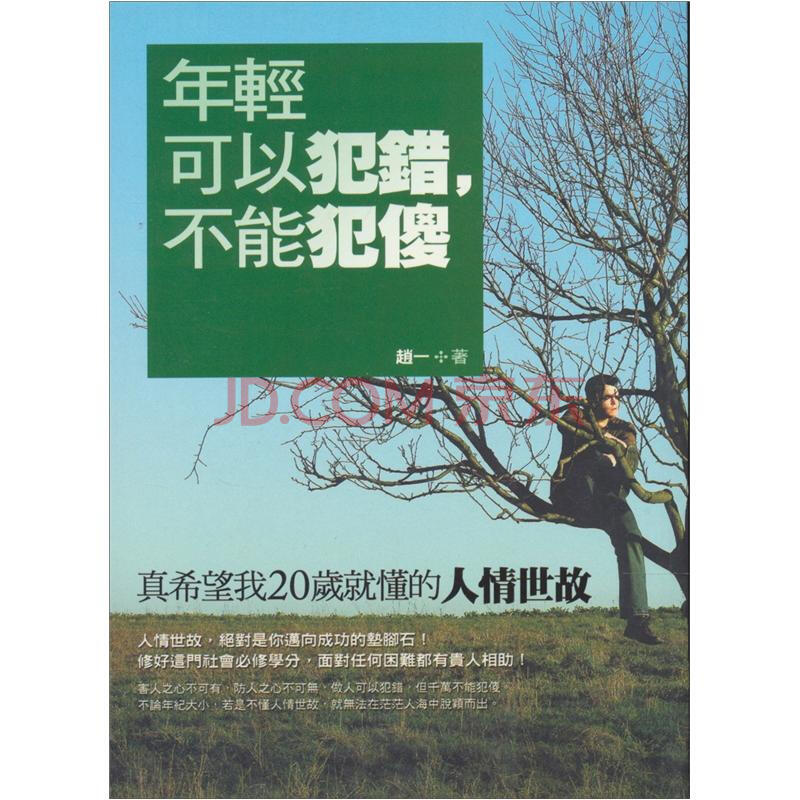 年轻可以犯错,不能犯傻:真希望我20岁就懂的人情世故