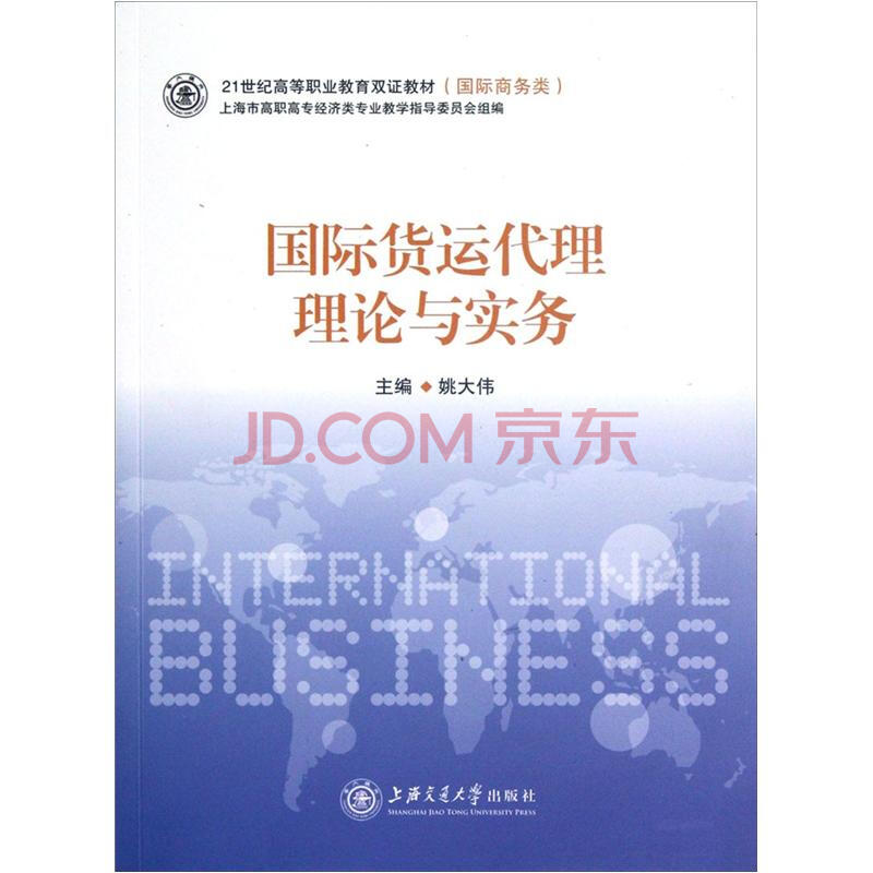 京东商城 国际货运代理理论与实务 报价\/价格查