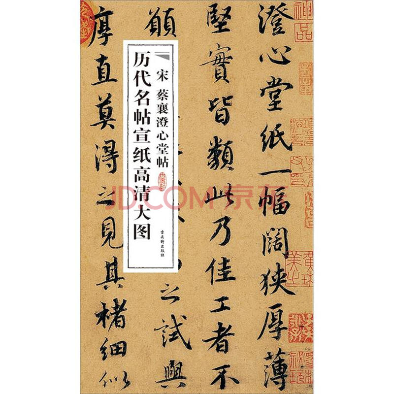 历代名帖宣纸高清大图:宋蔡襄澄心堂帖