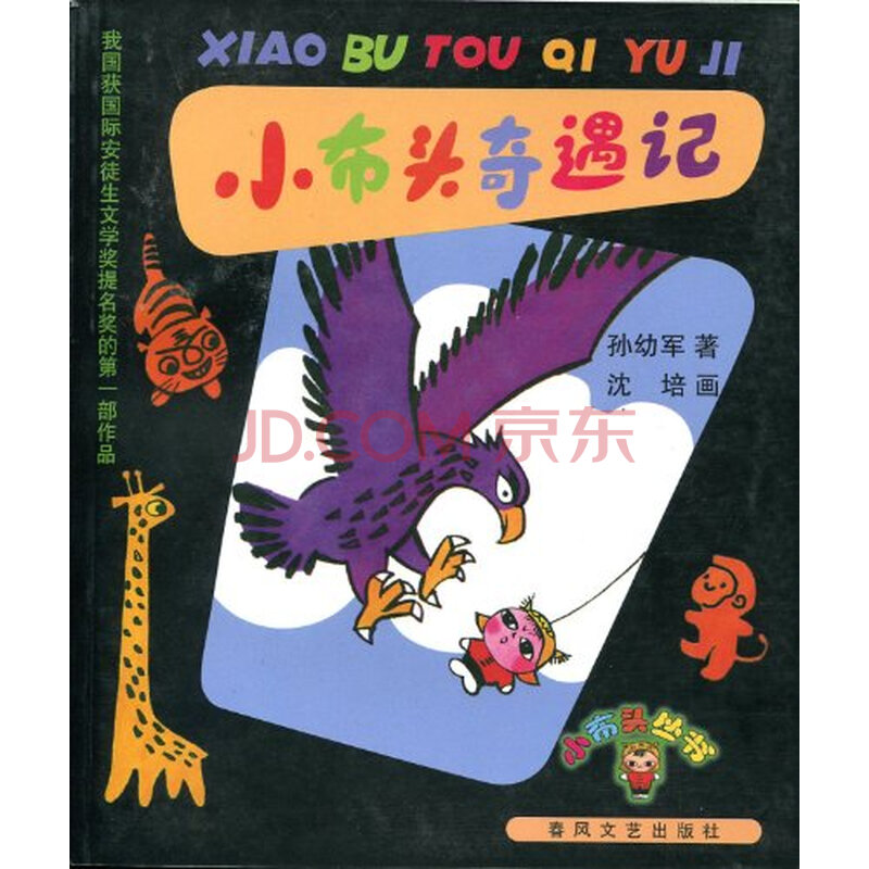 读《小布头新奇遇记》有感