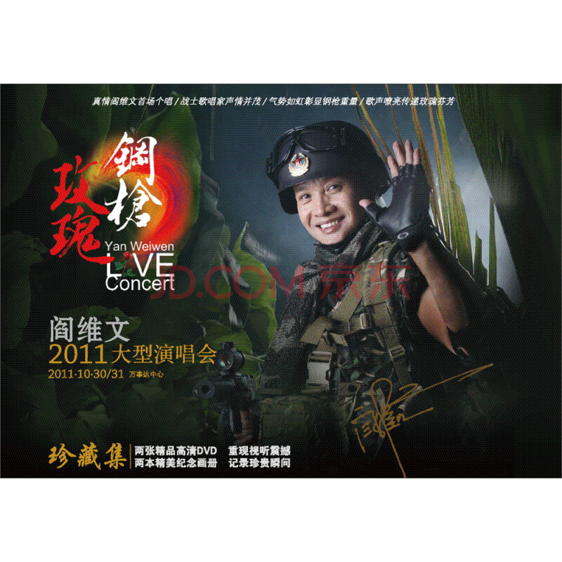 阎维文:钢枪玫瑰(2011大型演唱会)(dvd9)