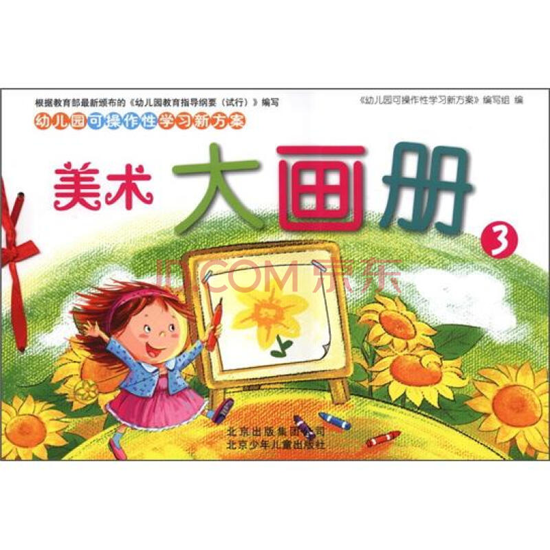 幼儿园可操作性学习新方案:美术大画册(3)