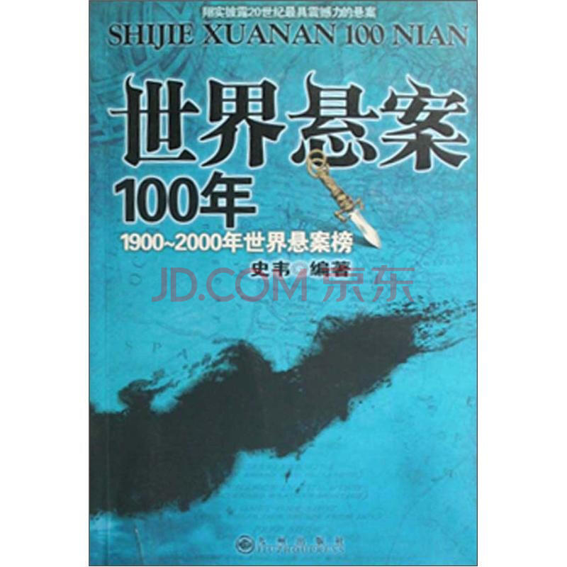 1900-2000年世界悬案榜:世界悬念100年