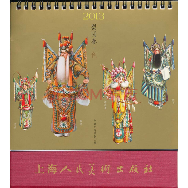 2013年上海人民美术年画中的京剧人物精品台历(赠品)