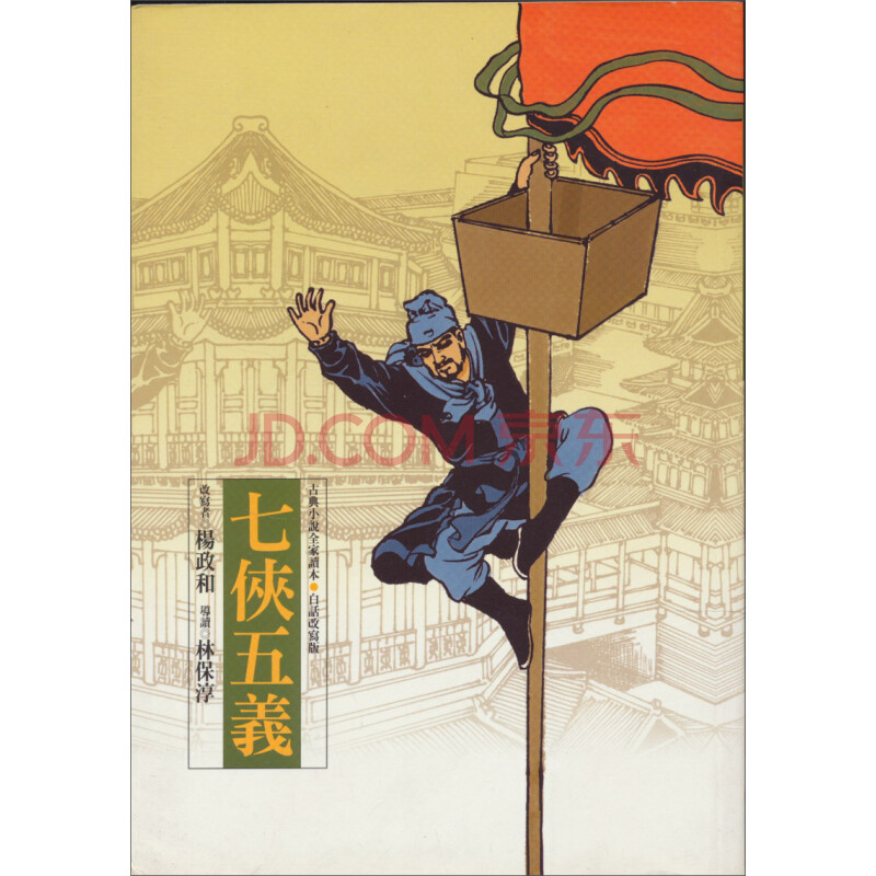 七侠五义