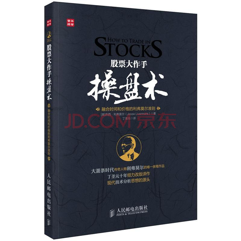 股票大作手操盘术 融合时间和价格的利弗莫尔准则