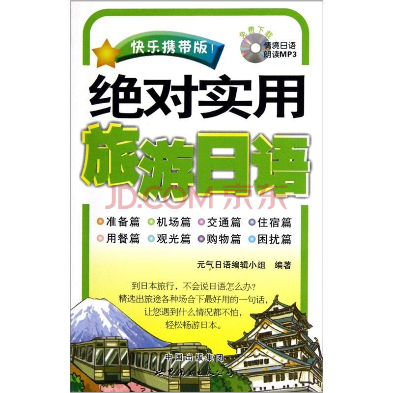 绝对实用旅游日语(快乐携带版)