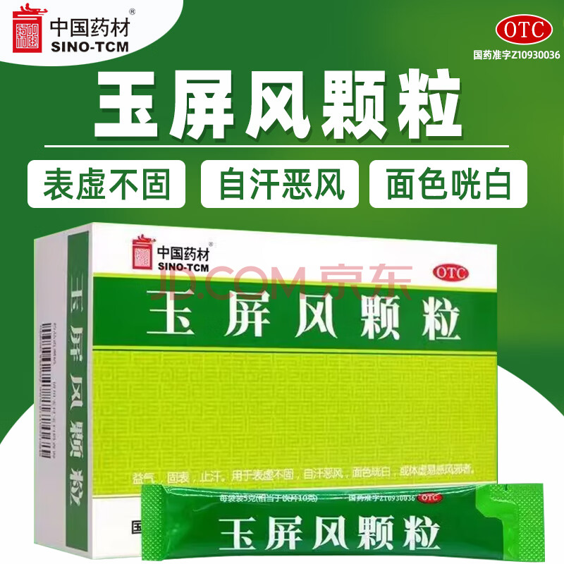 [中国药材] 玉屏风颗粒 5g*15袋/盒 3盒