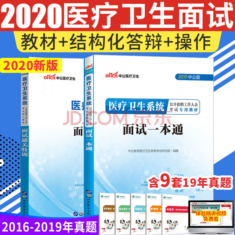 卫生系统结构化面试一本通考试真题护士护理面试书医院2019事业单位