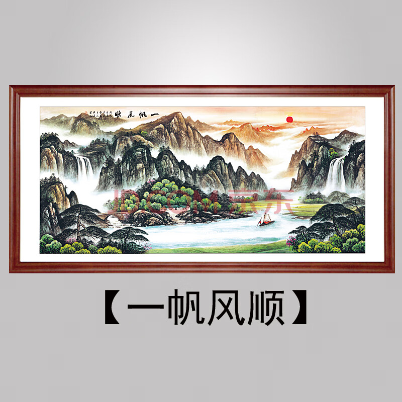 客厅装饰画办公室字国画旭日东升靠山图画挂画壁画 12款《一帆风顺》