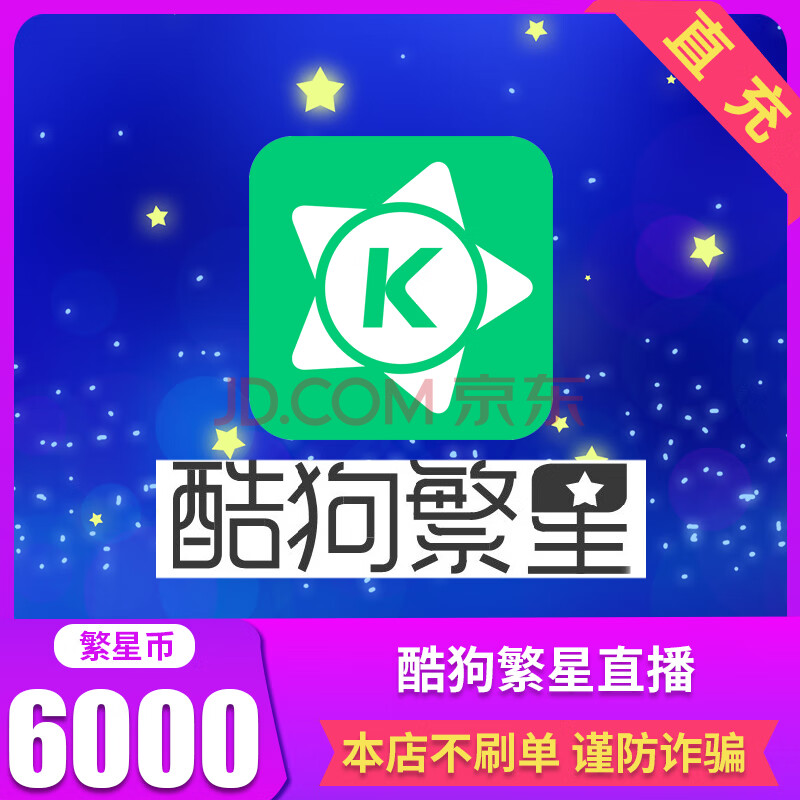 酷狗繁星直播 6000星币 官方直充 自动充值 填写繁星号