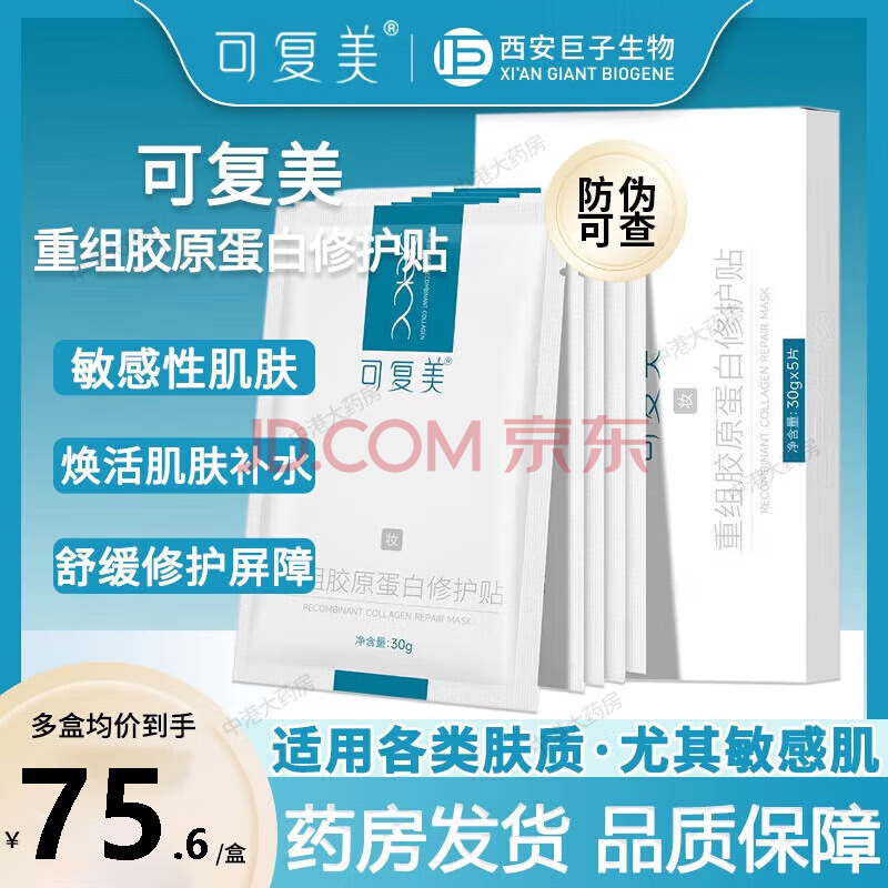 可复美重组胶原蛋白修护贴日常修护 胶原蛋白修护贴 2盒