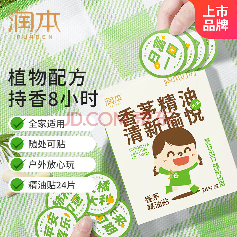 润本（RUNBEN）叮叮香茅精油贴24片装防护贴宝宝儿童植物精油户外防护plus文字款