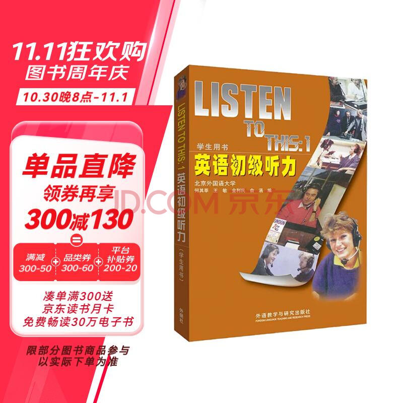 英语初级听力 学生用书（附MP3光盘1张）