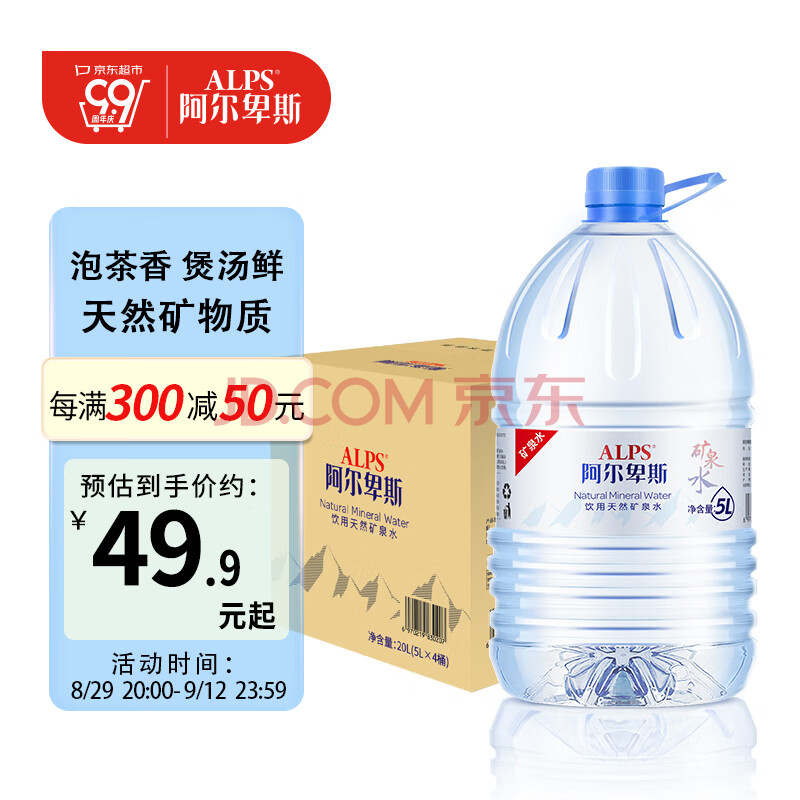 阿尔卑斯天然矿泉水5L*4桶 整箱装 家庭装桶装水 大桶饮用水 泡茶好水