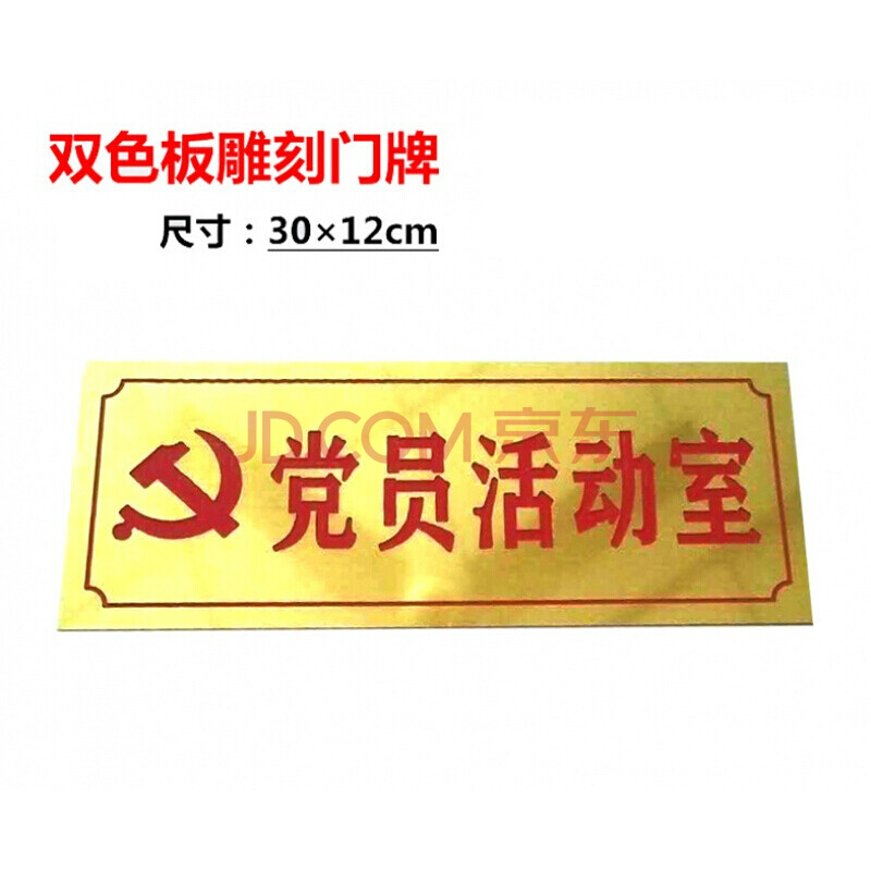 家装软饰 墙贴/装饰贴 京登 定做 党员活动室门牌科室标牌党支部布置