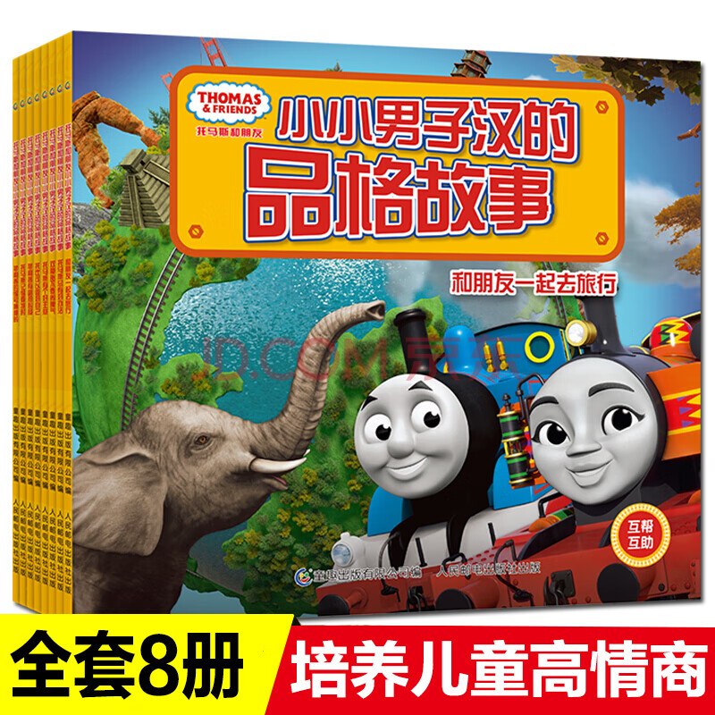 故事儿童绘本3-6周岁培养儿童高情商图画书男孩爱看的托马斯小火车