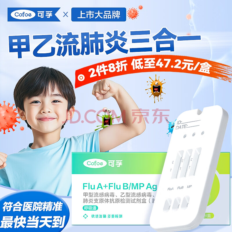 可孚 甲流乙流支原体试剂盒三合一流感病毒检测试剂盒肺炎支原体检测