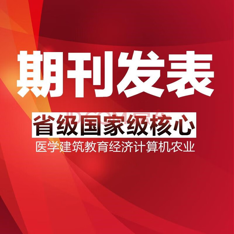 论文查重发表在职文章中级期刊发表杂志教育经济医学建筑机械财务电力