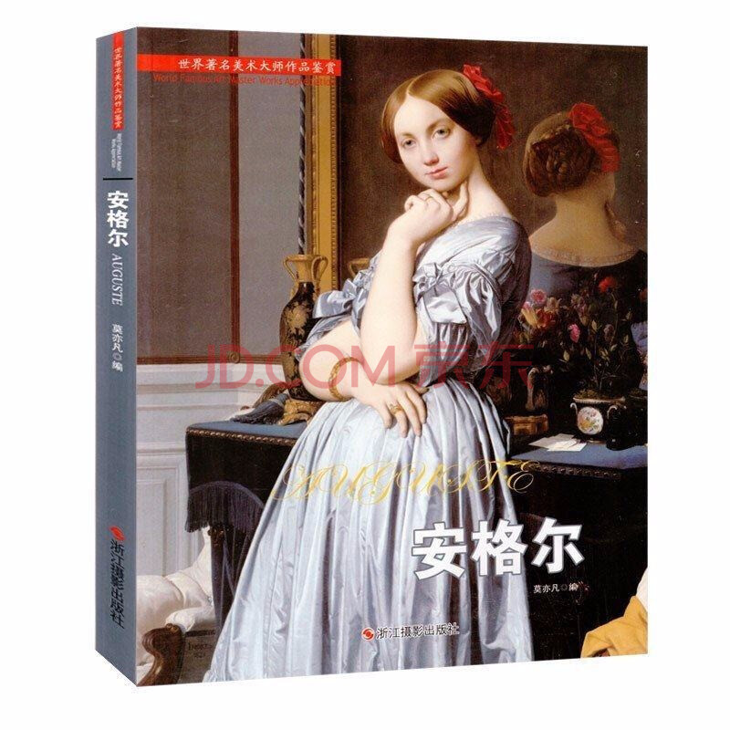 正版现货 油画·安格尔 世界名画家人物传记以及作品鉴赏书籍 油画书