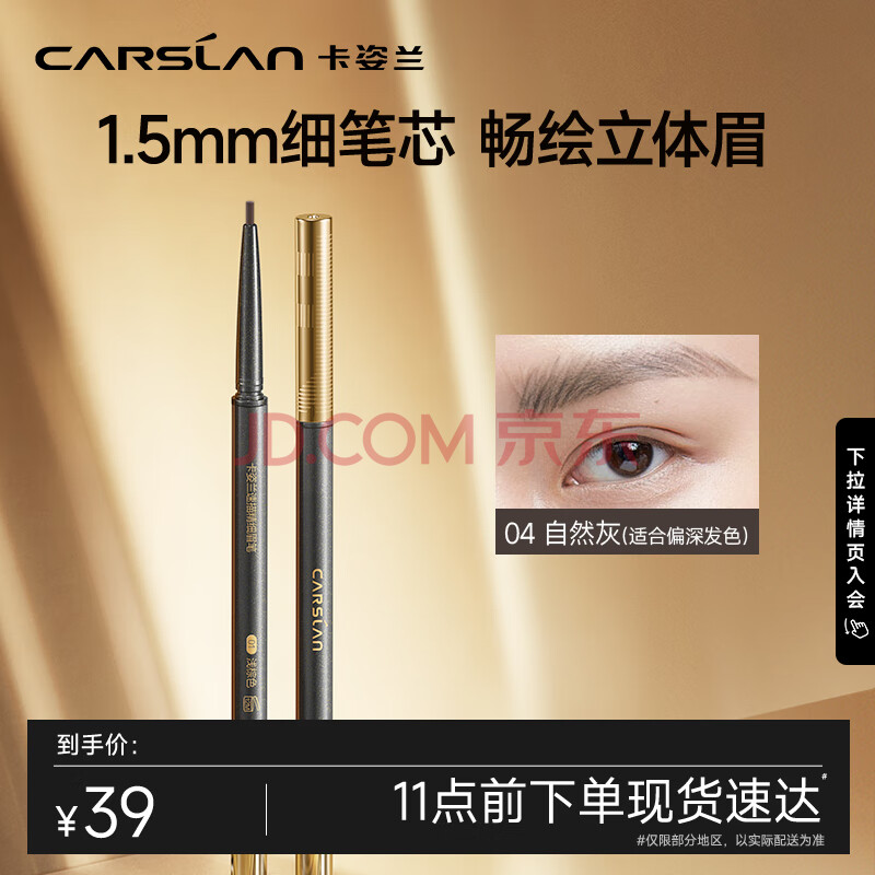 卡姿兰（Carslan）速描精细眉笔防水防汗精细笔芯自带眉刷04#自然灰0.1g 生日礼物