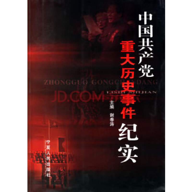 中国共产党重大历史事件纪实