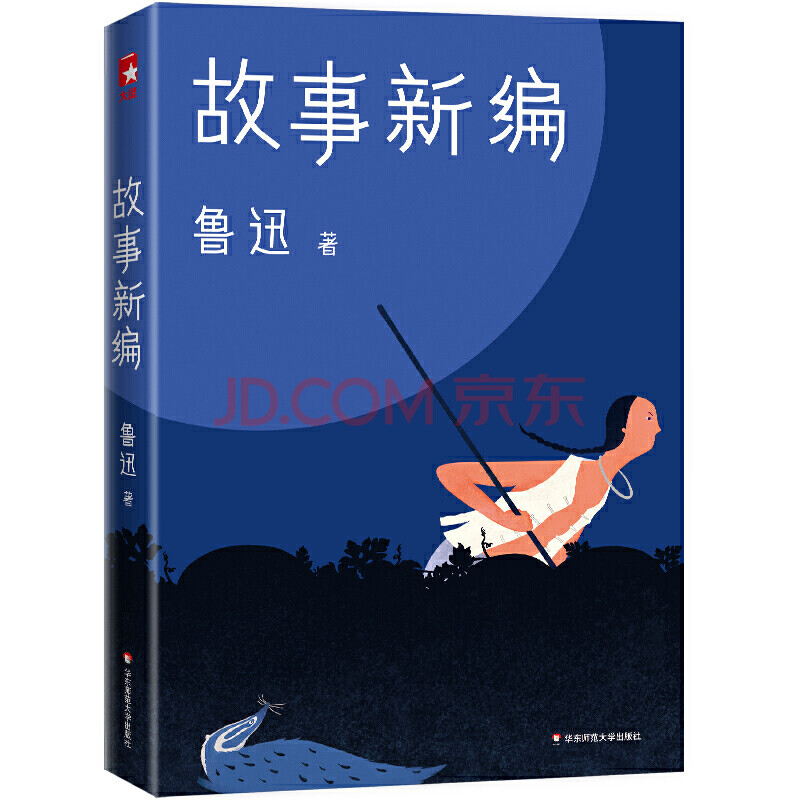 故事新编/作家榜经典文库 鲁迅 著 中国现当代文学