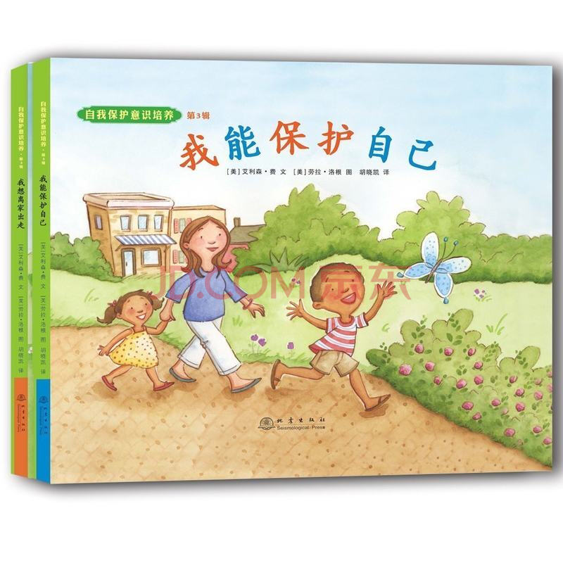 自我保护意识培养 第3辑 我懂得寻求帮助 我能保护自己 新版 儿童安全