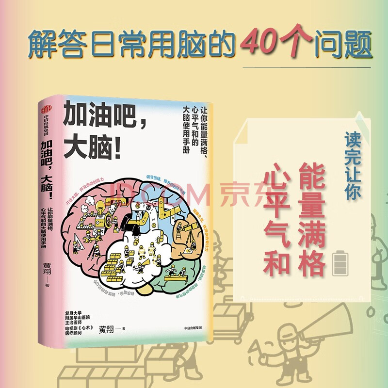 加油吧，大脑！让你能量满格 心平气和的大脑使用手册 复旦大学附属华山医院主治医师黄翔医生 教你科学用脑 打造身心健康 大脑喜欢这样学 中信出版社
