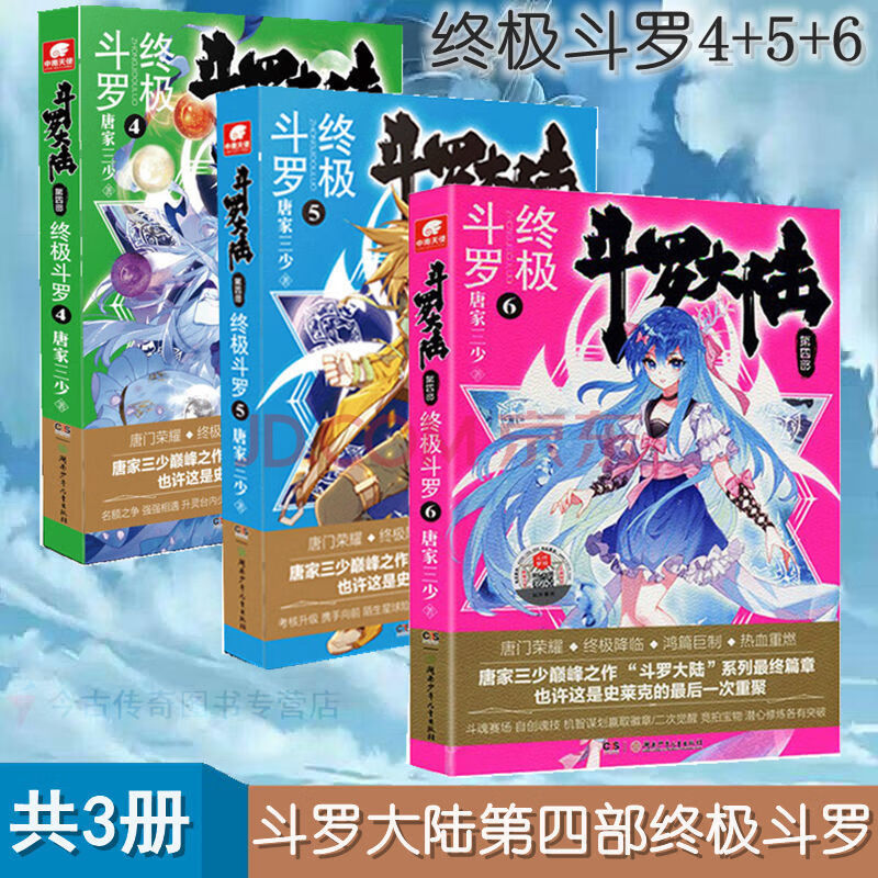 终极斗罗 第4-6册 共3本