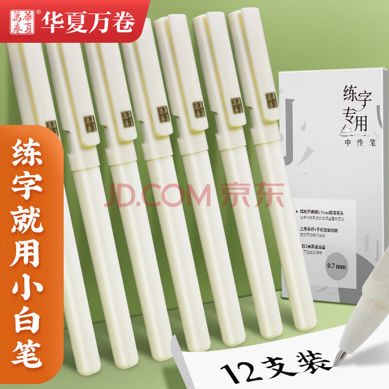 华夏万卷练字笔 0.7mm三角笔杆初学者矫姿中性笔学生硬笔书法子弹头黑色水笔商务办公签字笔高颜值纯白色12支
