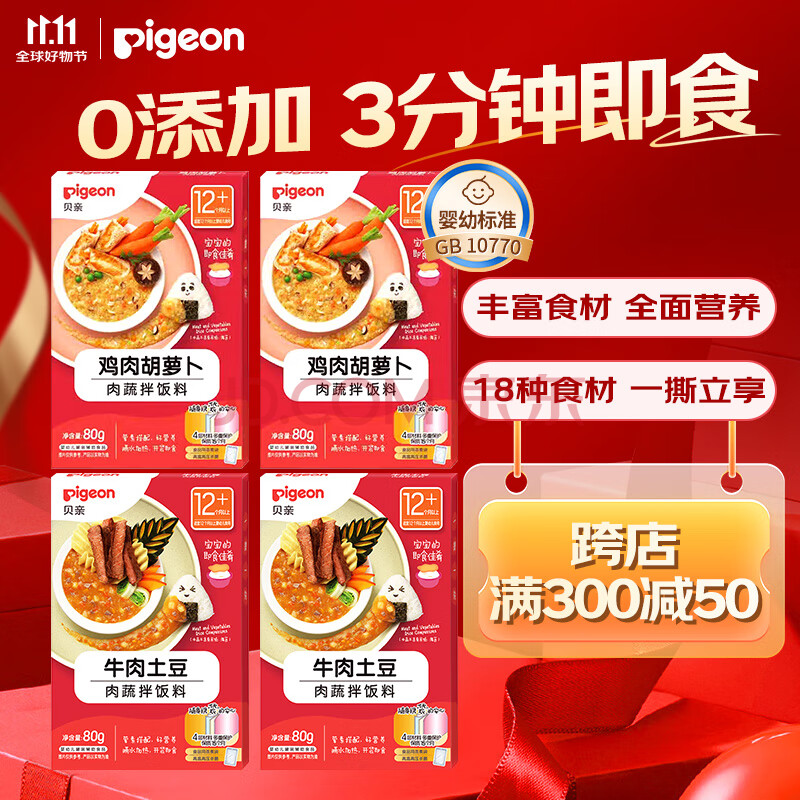 贝亲（Pigeon）婴幼儿辅食粥肉蔬拌饭料80g宝宝即食辅食米糊粥 牛肉鸡肉拌饭料*4