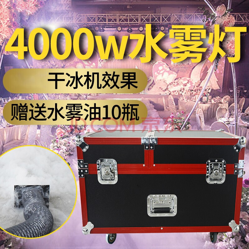 舞台水雾机4000w大功率婚庆水雾机演出道具干冰机地烟机舞台效 【高端