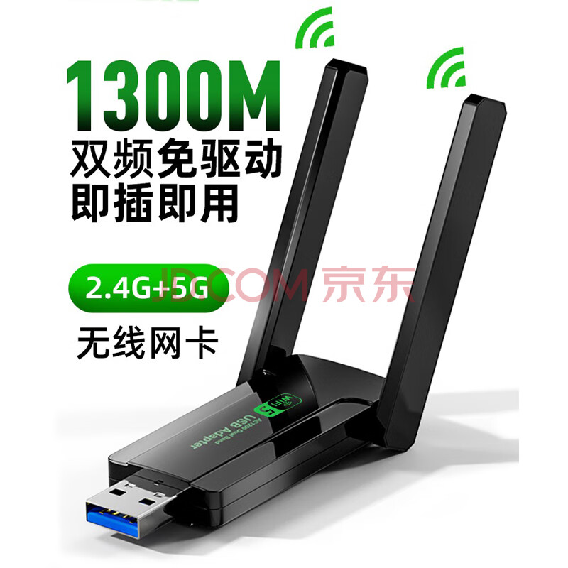 麦拉森USB无线高速穿墙网卡千兆5G双频台式机笔记本电脑随身WiFi发射器接收器外置双天线 黑色【1300兆双频高速】WiFi双天线