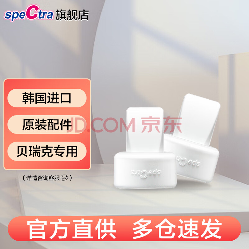 贝瑞克（spectra）韩国原装进口 贝瑞克电动吸奶器配件 SP108鸭嘴阀