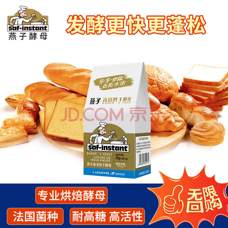 燕子（SAF INSTANT）高活性即发干酵母粉 3g*10袋 耐高糖发酵快 蛋糕面包披萨发酵粉