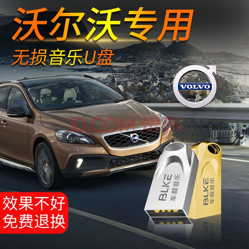 blke 沃尔沃车载音乐u盘带无损立体原声音效xc60/s90/xc90抖音流行