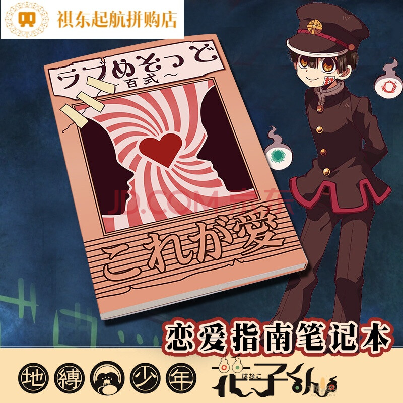 地缚少年花子君周边恋爱指南八寻宁宁二次元记事本动漫本子 恋爱指南