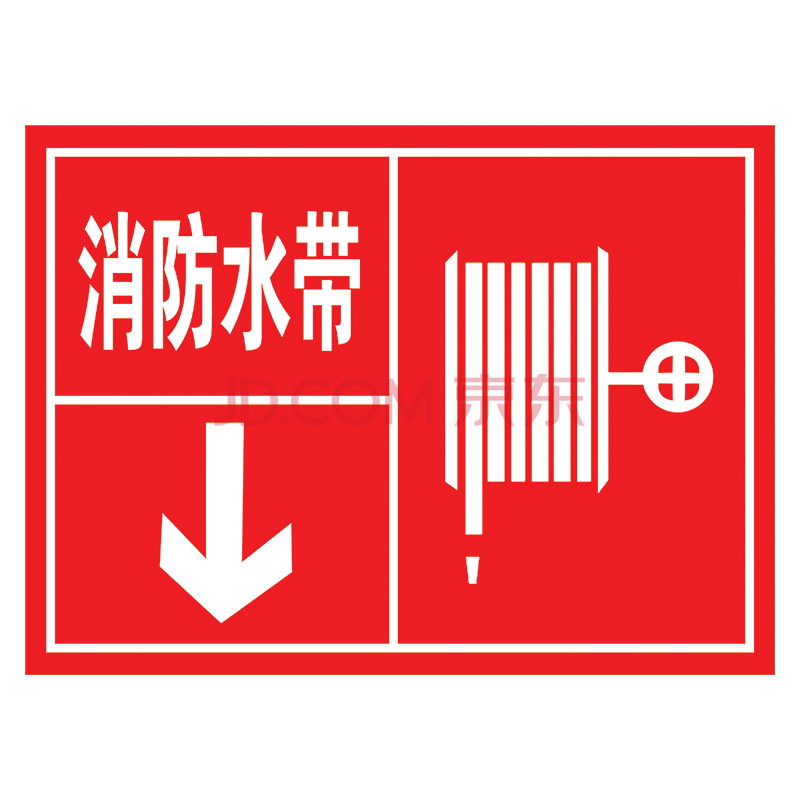 安全标志牌标贴标识牌灭火器指示箭头标示贴提示牌tep tep27 消防水带