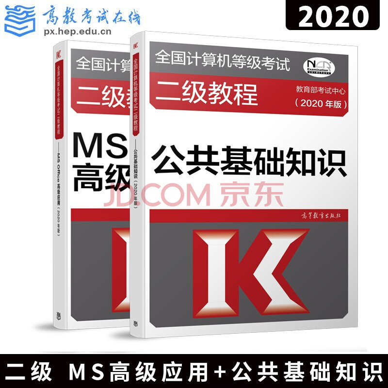 【预售正版】2020计算机二级教程ms/office高级应用 公共基础知识(共