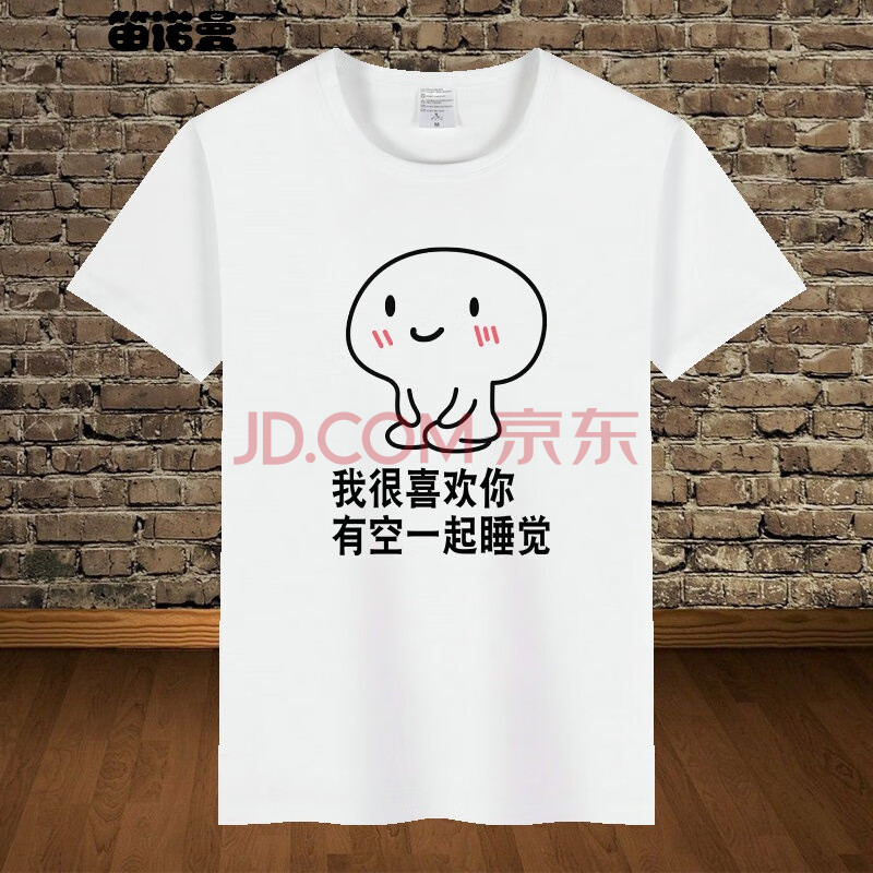 短袖t恤现在的女人太小气个性文字衣服男恶搞笑表情包潮 有空一起睡觉