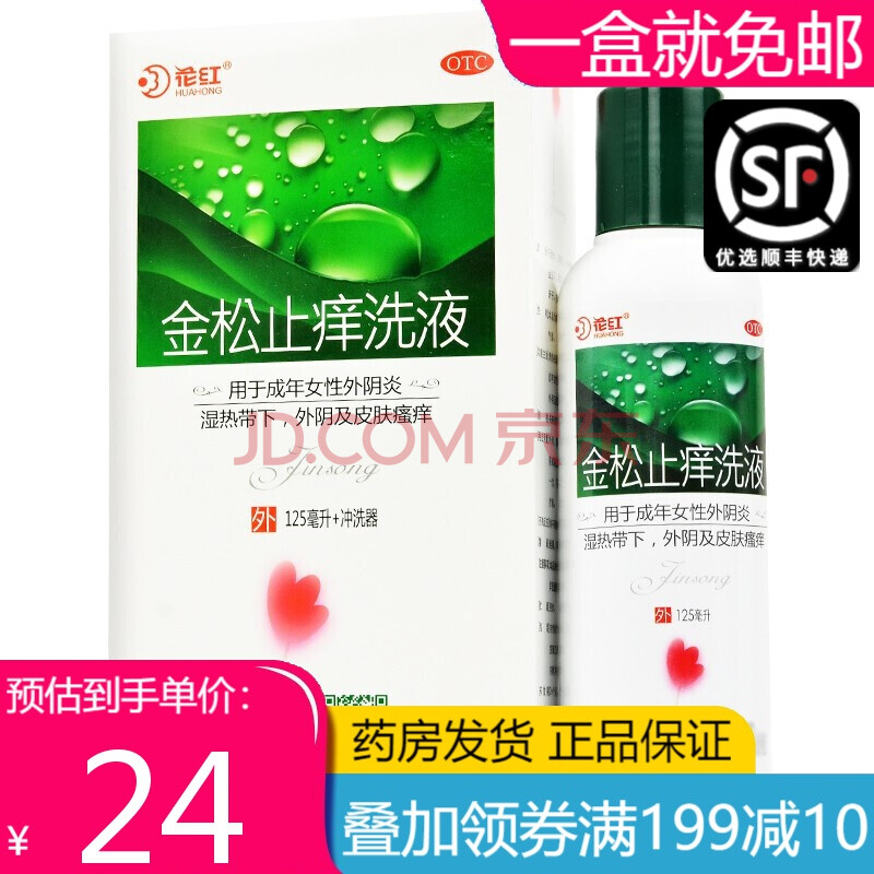 花红 金松止痒洗液 125毫升/瓶 ml 2盒【图片 价格 品牌 报价-京东