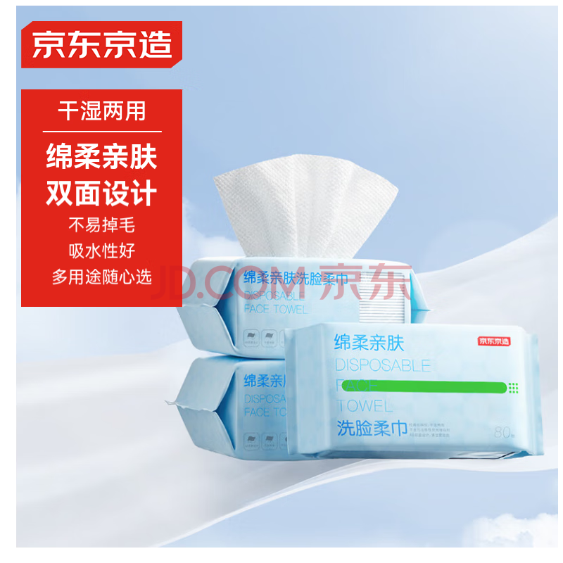 京东京造绵柔亲肤洗脸巾80抽*3包 珍珠纹绵柔巾 干湿两用擦脸巾