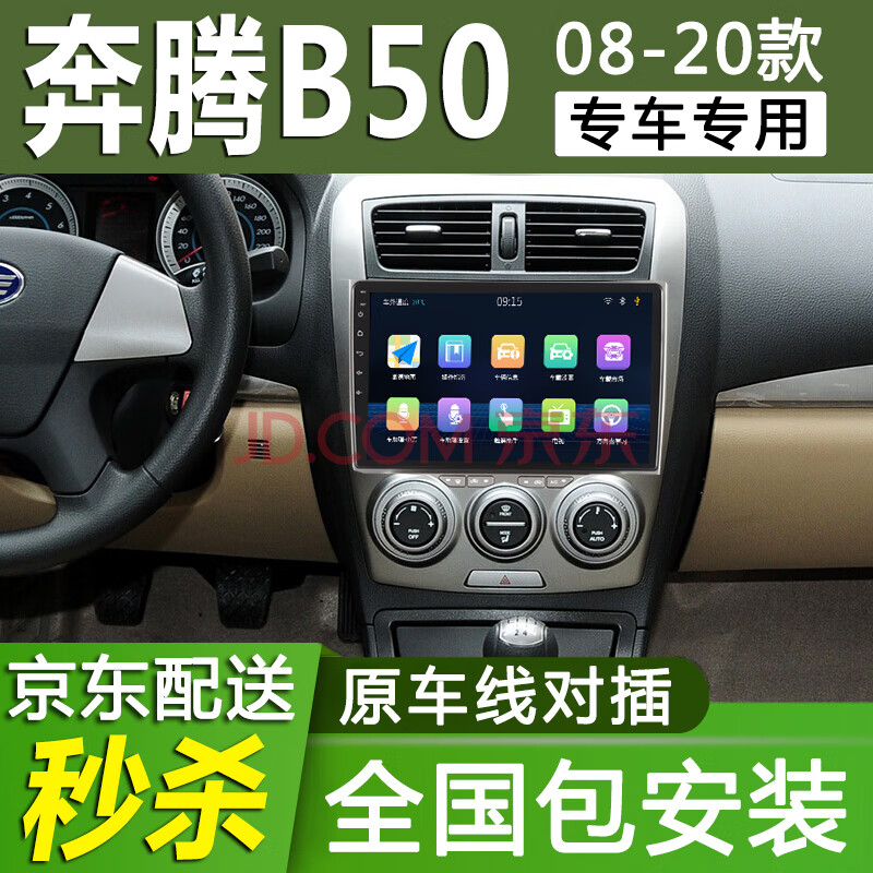 e准航 适用于09-14款奔腾b50导航仪安卓大屏倒车影像中控车机一体机