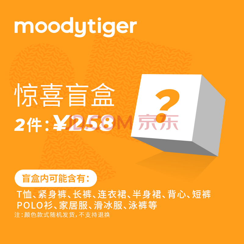 moodytiger【会员专享】惊喜盲盒儿童成人随机服饰两件装 女童盲盒-198随机2件|5天内发货 130CM