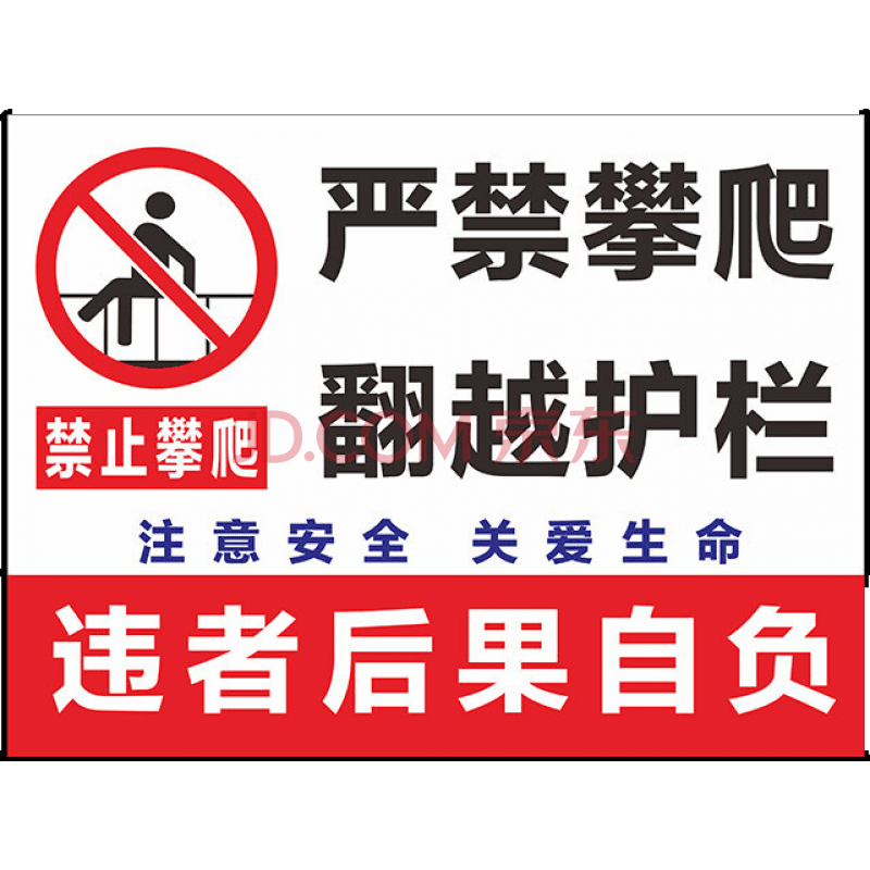 欧知哲禁止攀登跨越踩踏严禁攀爬护栏围栏危险警示牌标识贴1张严禁