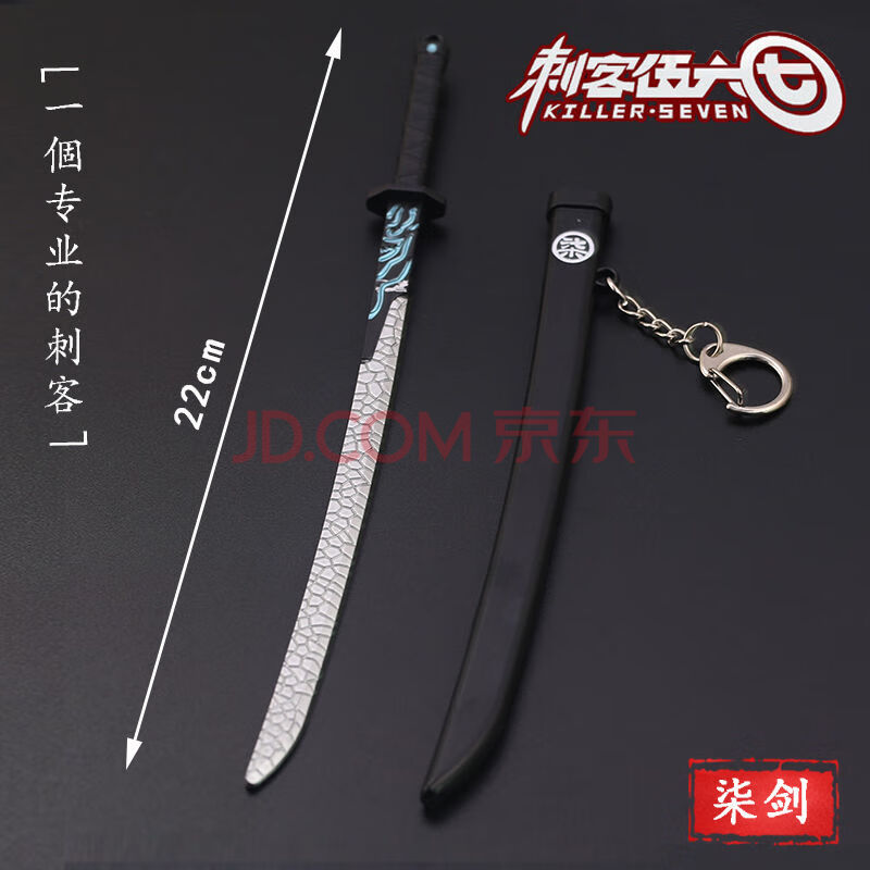 刺客伍六七魔刀千刃收藏版大号真刀正版cos动漫玩具钥匙扣挂件 柒剑